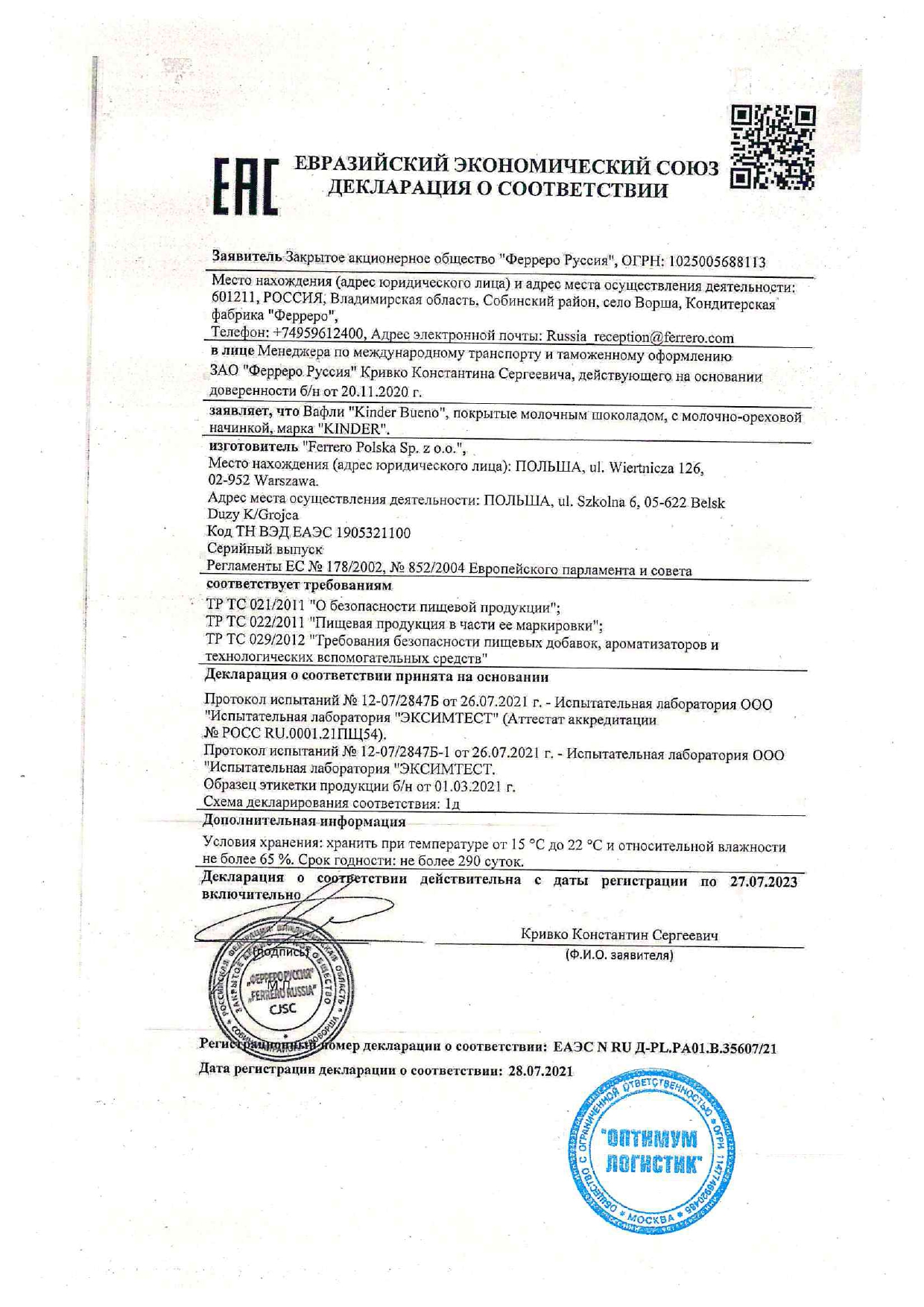 Сертификат качества на Киндер Буэно