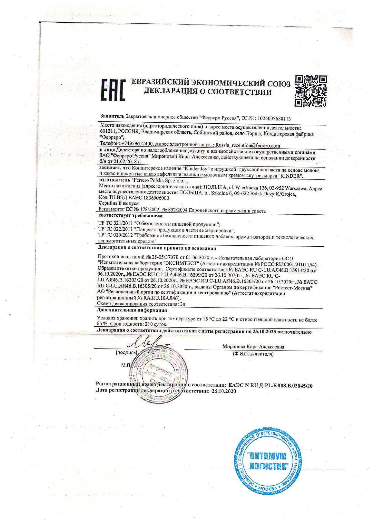 Сертификат качества на Киндер Джой Сертификат качества на Киндер Джой