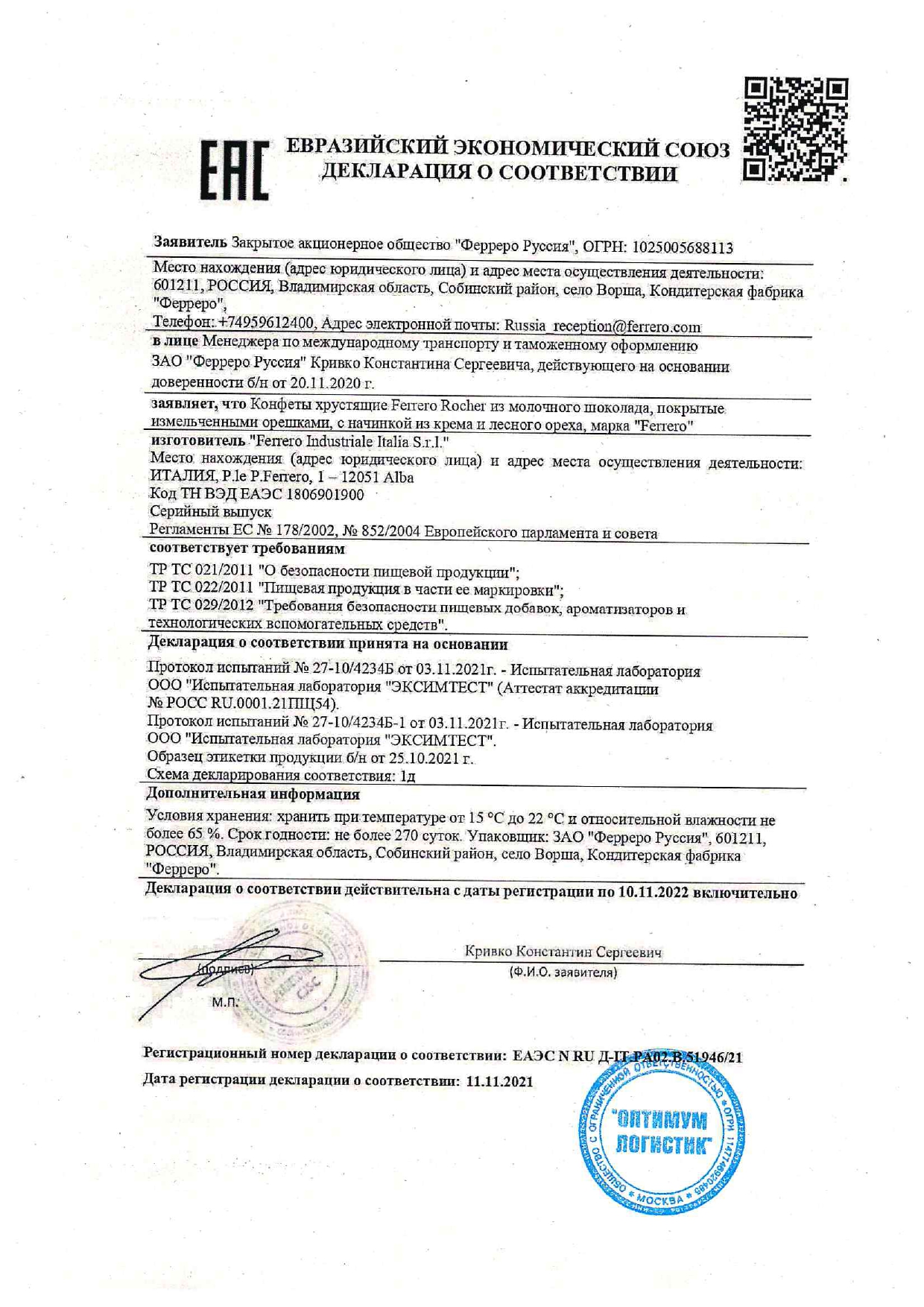 Сертификат качества на конфеты Ферреро Роше Сертификат качества на конфеты Ферреро Роше