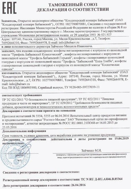 Сертификат Трюфель Бабаевский, Космическая Одиссея