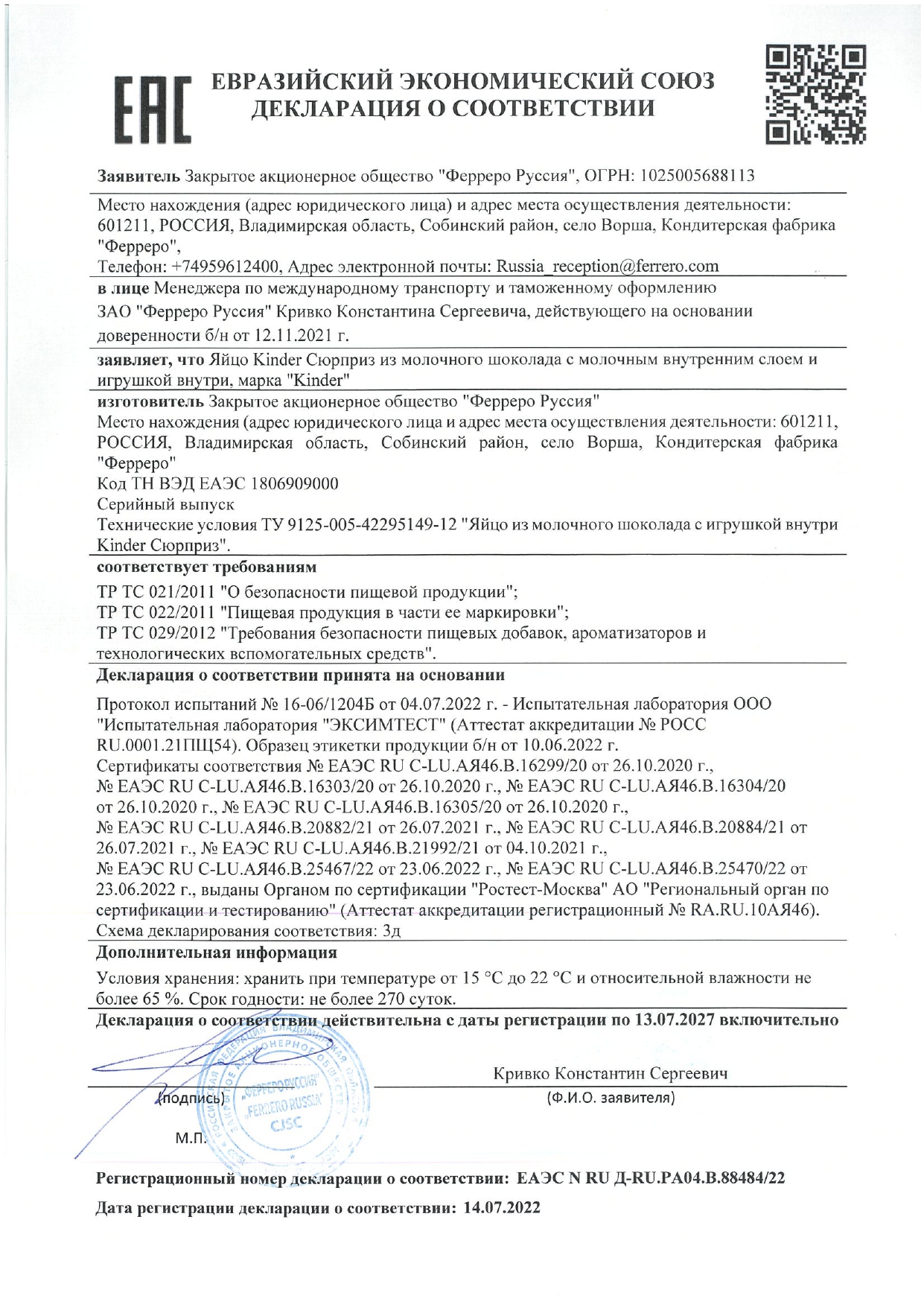 Сертификат качества на Киндер Сюрприз