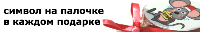 Купить новогодние подарки в Подольске